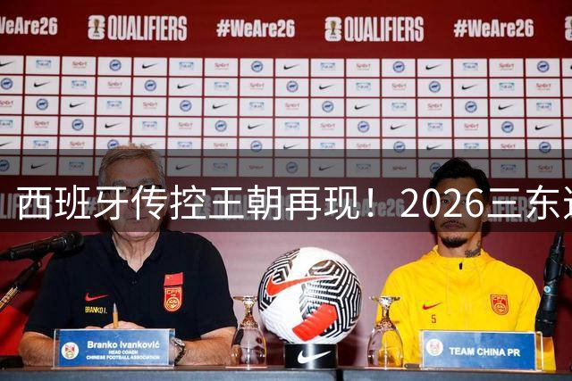 西班牙传控王朝再现！2026三东道主世界杯落幕 新王登基老将谢幕