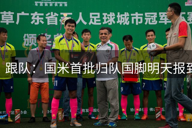 跟队：国米首批归队国脚明天报到并开始训练，接着随队去亚洲行