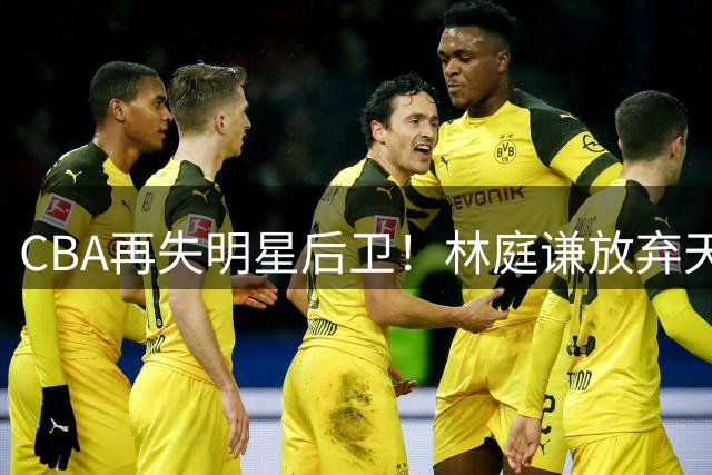 CBA再失明星后卫！林庭谦放弃天津600万年薪转战TPBL